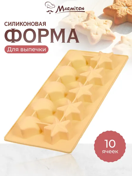 Форма из силикона "Звёздочки и ракушки" 21*10,5*2 см, 10 ячеек, молочный, MARMITON