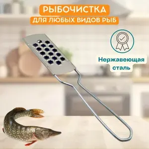 Рыбочистка металлическая 20,5 см