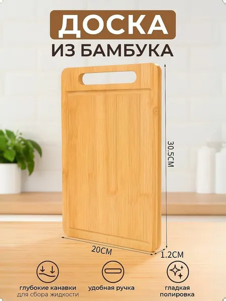 Доска разделочная из бамбука 20х30.5 см