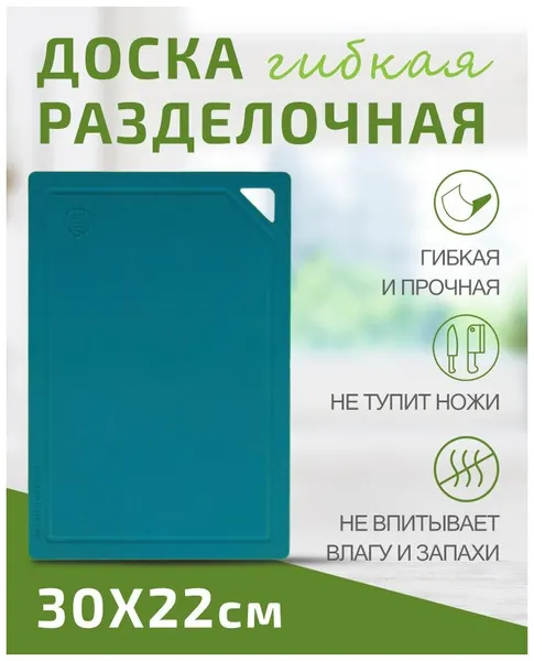Доска разделочная TIMA из полиуретана 30x22см бирюзовая, долговечная, не тупит ножи, пр-во Россия