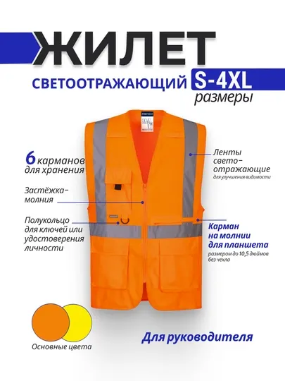 C357 — жилет руководителя с карманом для планшета и светоотражающим эффектом