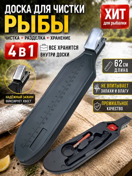 Доска для чистки рыбы с зажимом GetHof DSF-01 / Рыбочистка, нож, точилка