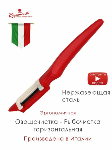 Итальянская овощечистка и рыбочистка Rigamonti