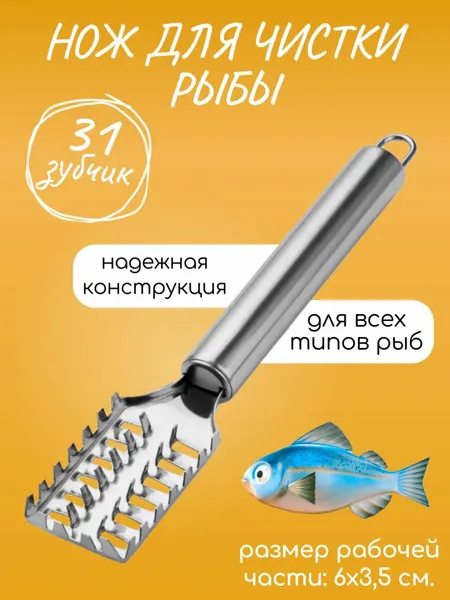 Рыбочистка металл ST-995 / Нож для чистки рыбы