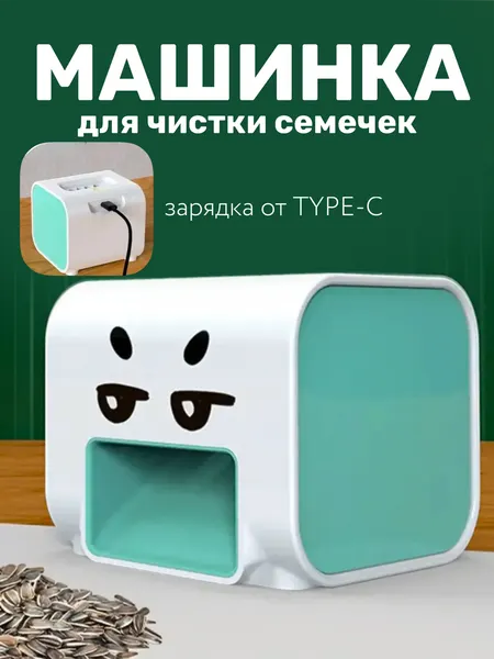 Машинка для чистки семечек, пластик, автоматическая, зеленая