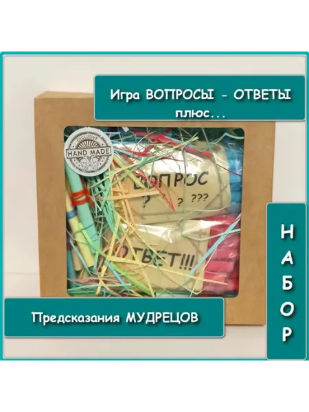 Праздничный набор игр Вопросы-Ответы и Предсказания мудрецов Особый день