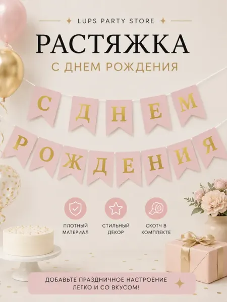Растяжка «С Днем Рождения», флажки, праздничный декор
