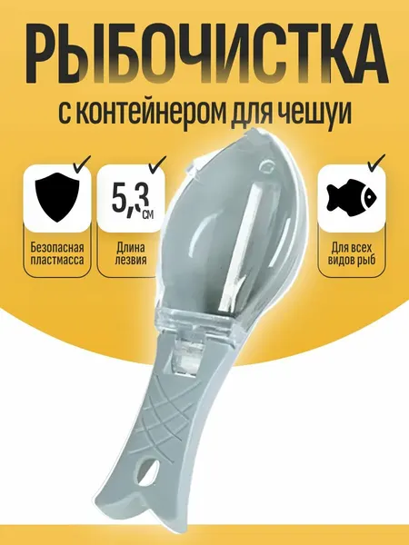 Ручная рыбочистка с контейнером для чешуи