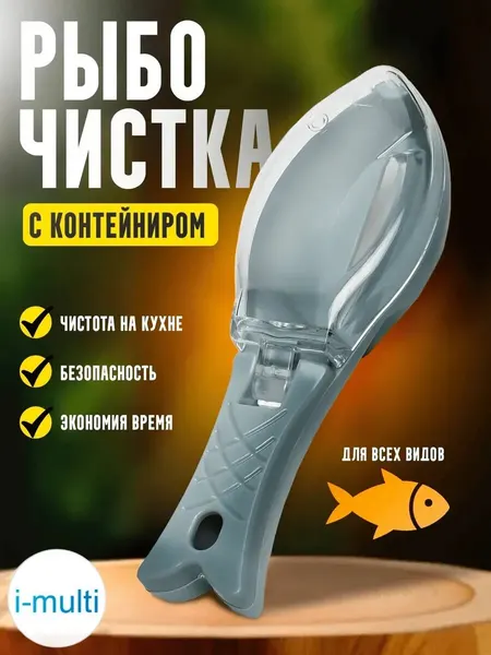 Рыбочистка с контейнером для чешуи