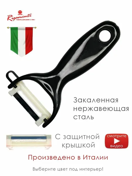 Итальянская овощечистка IL PELAFACILE черная