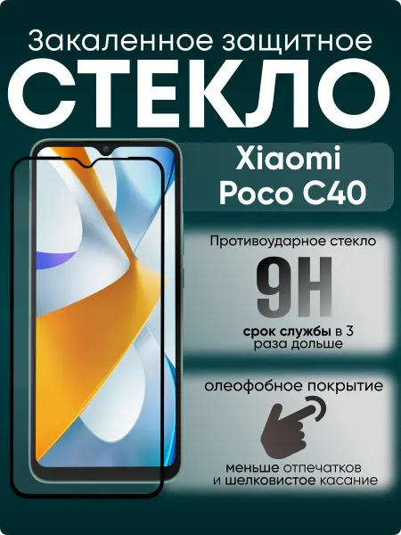 POCO Защитное стекло для Xiaomi C40
