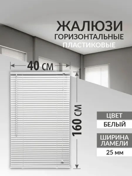 Жалюзи на окна 40*160 см. белые горизонтальные пластиковые