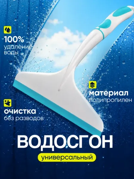 Водосгон скребок для окон щетка для стекол автомобильная Spin&Clean