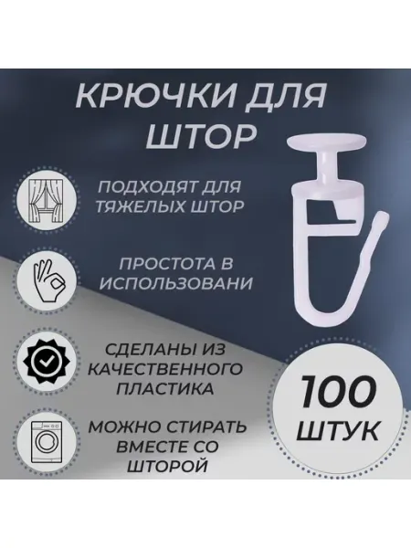 Крючки для штор, белые, 100 штук (Турция) Tex Valley