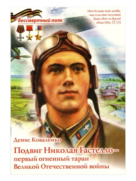 Подвиг Николая Гастелло - первый огненный таран Д. Коваленко Духовное Преображение