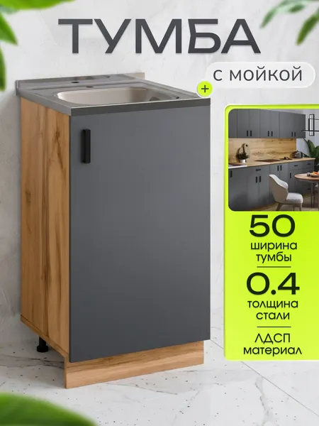 Кухонный гарнитур. Тумба 50 см в комплекте с мойкой 50х50х см из нержавеющей стали толщиной 0,4 мм, графит