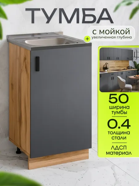 Кухонный гарнитур. Тумба на кухню 50х82х43,6 см, с мойкой 50х50 см MIXLINE, 0,4 мм, графит