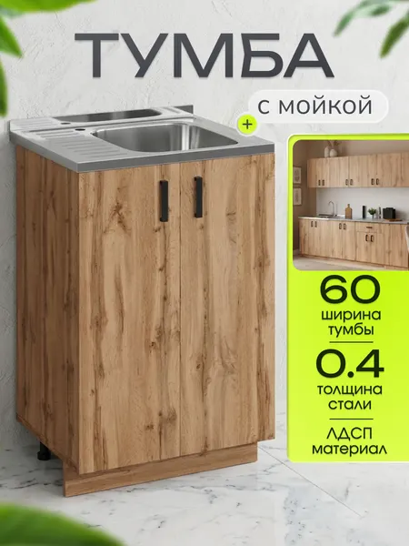 Кухонный гарнитур. Тумба 60 см в комплекте с мойкой 60х50х130 см, толщиной 0,4 мм, чаша справа, дуб вотан