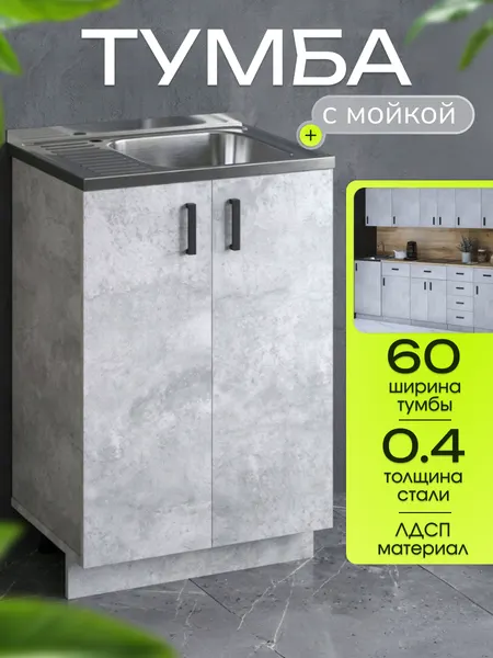 Кухонный гарнитур. Тумба 60 см в комплекте с мойкой 60х50х130 см толщиной 0,4 мм, чаша справа, цемент светлый