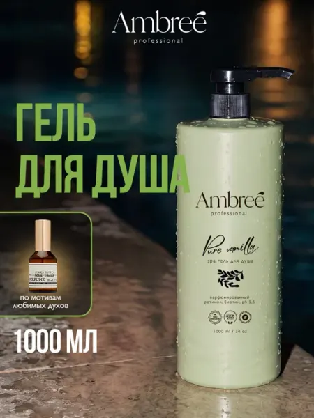 Гель для душа парфюмированный женский 1 литр Ambree Professional
