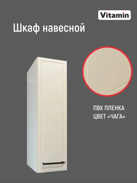 Кухонный гарнитур VITAMIN модульный шкаф напольный с полкой, МДФ в пленке ПВХ Премиум класса, цвет серо-бежевый "Чага", ширина 20 см.