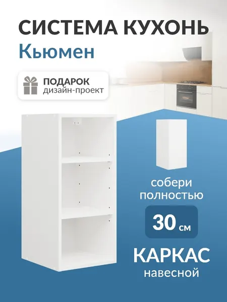 Модуль кухонный навесной 30 см каркас без фасада гарнитур Кьюмен