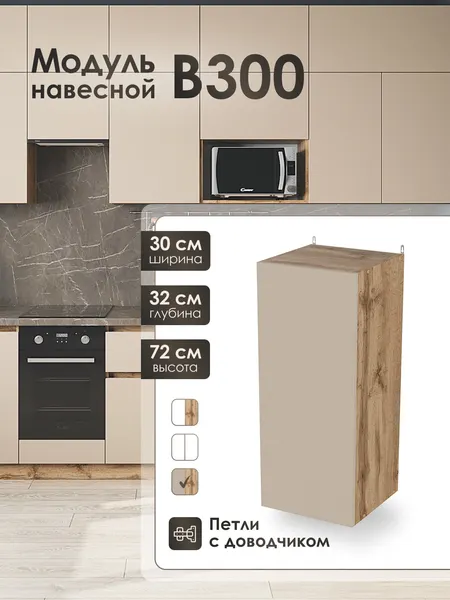Модуль навесной 30 см шкаф для кухонного гарнитура КапучиноВ300.