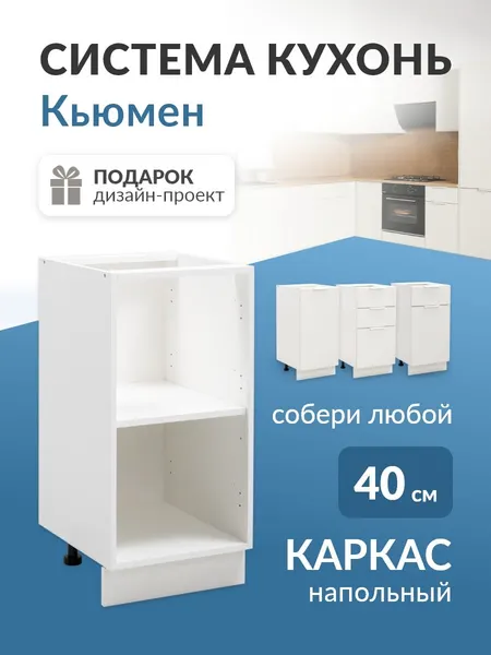 Модуль кухонный напольный 40 см каркас без фасада кухонный гарнитур Кьюмен