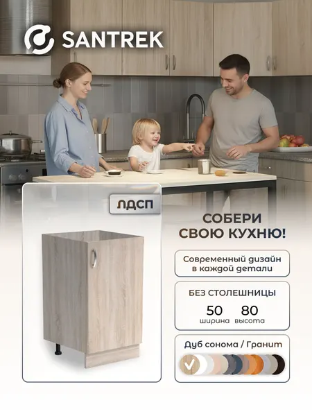 Кухонный гарнитур SANTREK Модуль напольный 50 ЛДСП цвет дуб сонома без столешницы