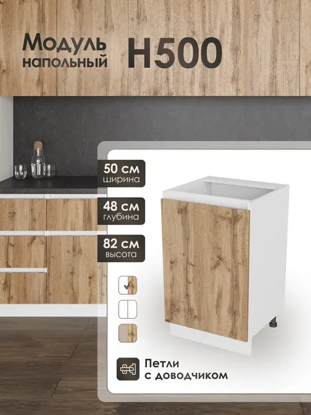 Модуль напольный 50 см шкаф для кухонного гарнитура ВотанН500.