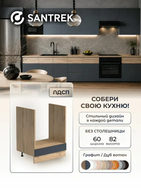 Кухонный гарнитур SANTREK модуль напольный 60 ЛДСП цвет графит дуб вотан Люкс без столешницы