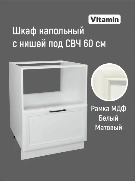 Кухонный гарнитур VITAMIN Шкаф напольный для СВЧ без столешницы, МДФ, цвет Белый рамочный, ширина 60 см.