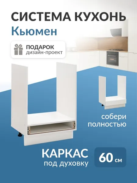 Модуль кухонный под духовку 60 см каркас без фасада гарнитур кухонный Кьюмен