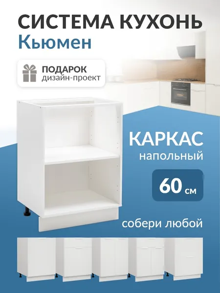 Модуль кухонный напольный 60 см каркас без фасада гарнитур кухонный Кьюмен
