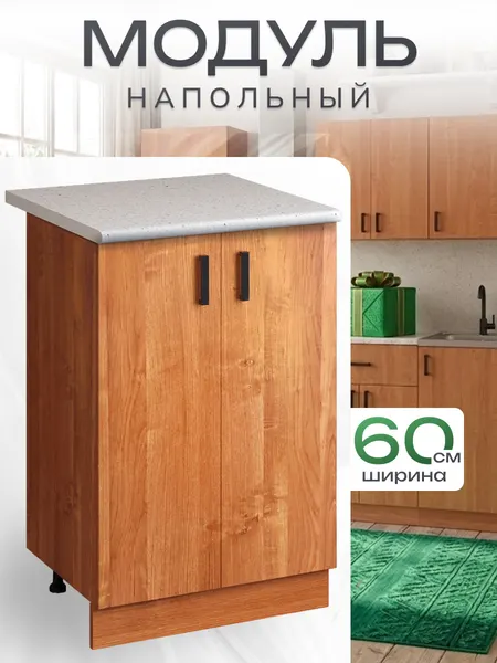 Кухонный гарнитур. Модуль напольный стол разделочный 60 см, ольха