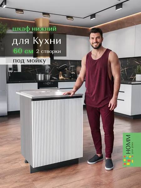 Кухонный гарнитур тумба под мойку напольная 60