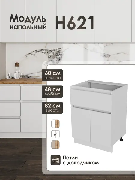 Нижний напольный модуль с ящиком 60 см для кухонного гарнитура ЛофтН621
