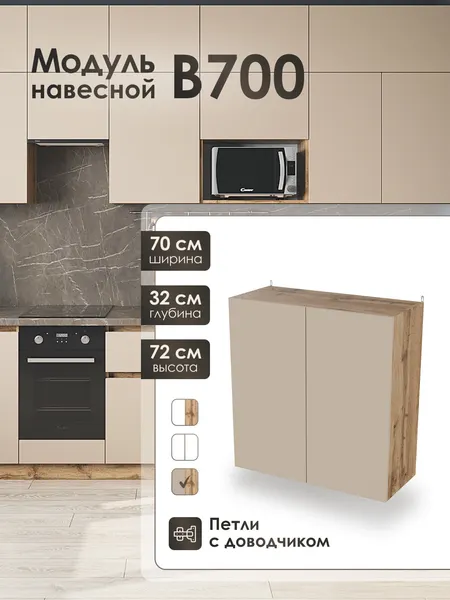 Модуль навесной 70 см шкаф для кухонного гарнитура КапучиноВ700.
