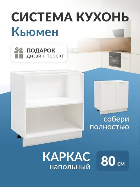 Модуль кухонный навесной 80 см каркас без фасада гарнитур модульный Кьюмен