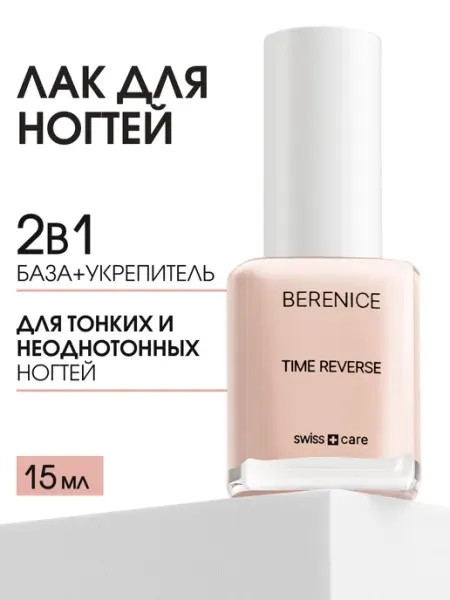 Укрепляющий лак для ногтей с аминокислотами Time reverse BERENICE