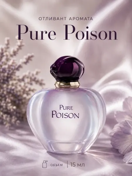 Духи женские Poison Pure Dior Отливант 15 мл Пойзон