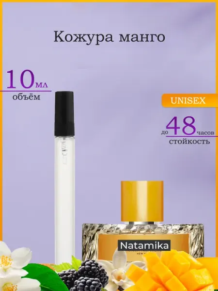 Манго Скин Mango Skin Духи 10 мл Natamika Shop