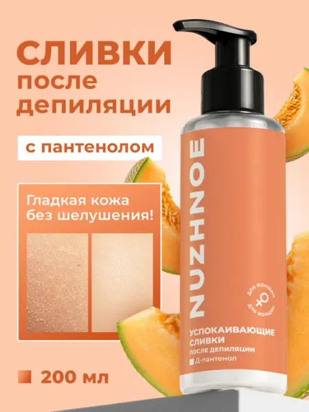 Крем для тела с пантенолом успокаивающий после депиляции NUZHNOE