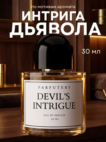 Духи Интрига Дьявола 30 мл Parfutery