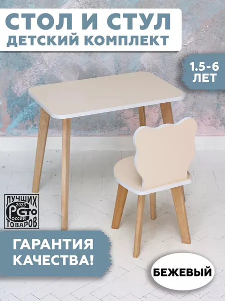 Детский стол и стул мишка, бежевый комплект детской мебели RuLes