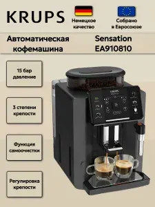 Кофемашина автоматическая Krups Sensation C50 EA910810