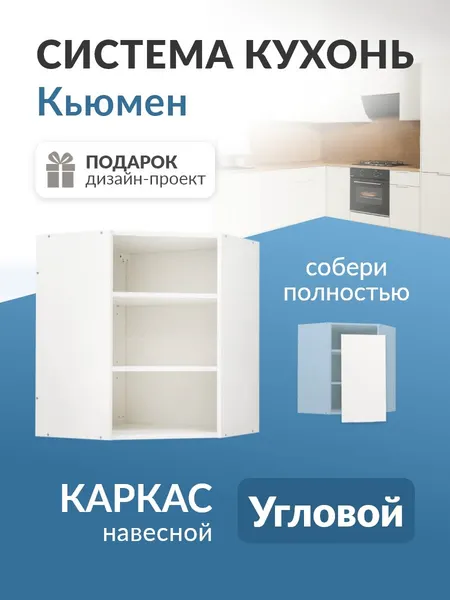 Модуль кухонный навесной угловой каркас без фасада гарнитур кухонный Кьюмен