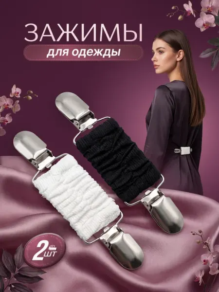 Зажим украшение для одежды рубашки на талию 2 шт ЕХАЛА