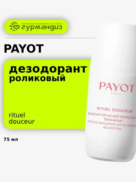 Роликовый дезодорант PAYOT