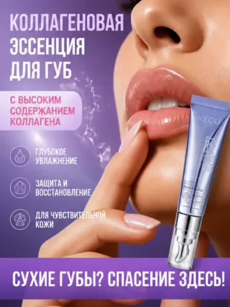 Сыворотка для губ，восстановление